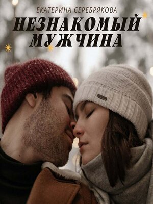 cover image of Незнакомый мужчина